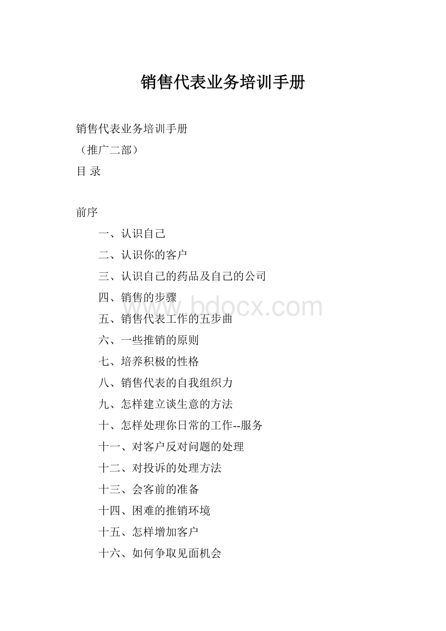 销售代表业务培训手册Word下载.docx_第1页