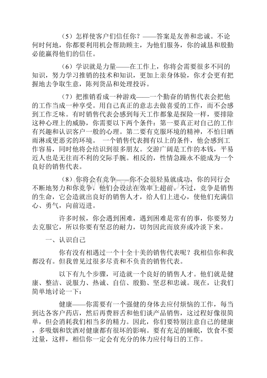 销售代表业务培训手册Word下载.docx_第3页