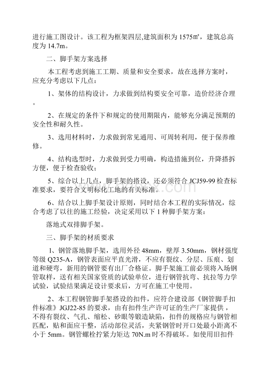 脚手架搭设方案文档格式.docx_第2页