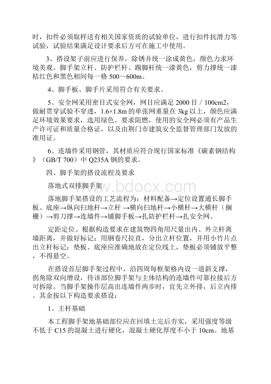 脚手架搭设方案文档格式.docx_第3页