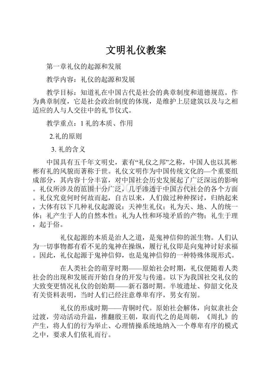 文明礼仪教案Word文档格式.docx