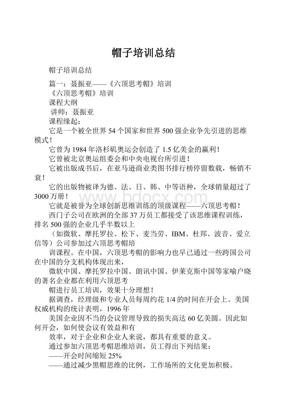 帽子培训总结Word文件下载.docx_第1页