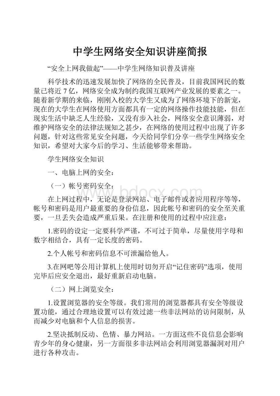 中学生网络安全知识讲座简报Word下载.docx