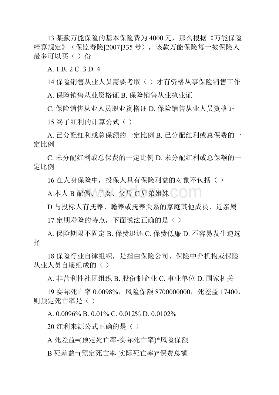 北京地区保险销售资质分级分类考试模拟题.docx_第3页