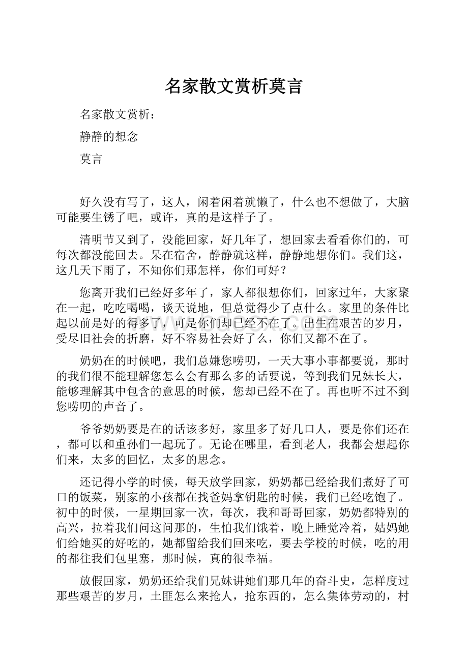 名家散文赏析莫言.docx