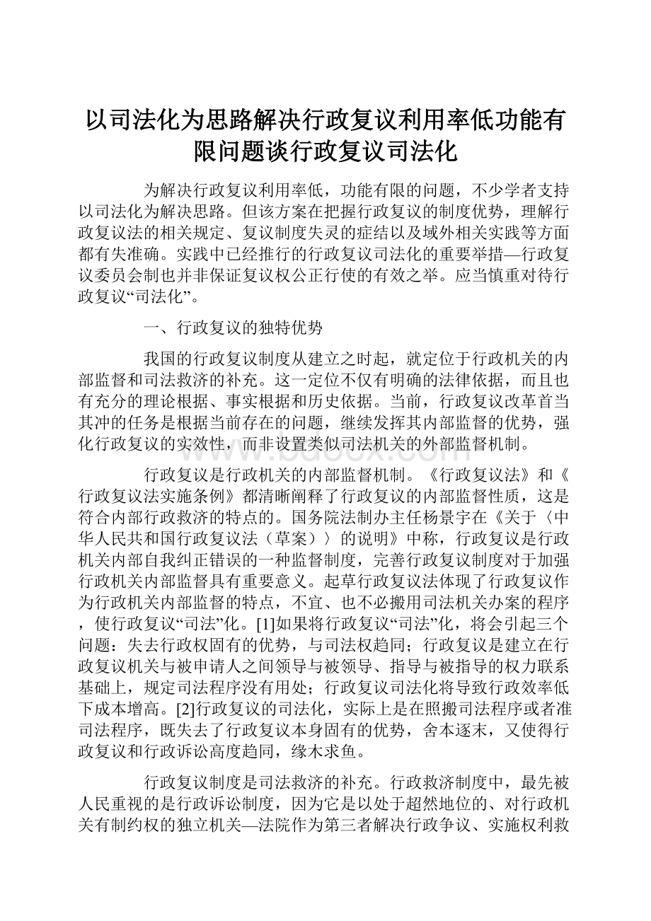 以司法化为思路解决行政复议利用率低功能有限问题谈行政复议司法化Word下载.docx_第1页