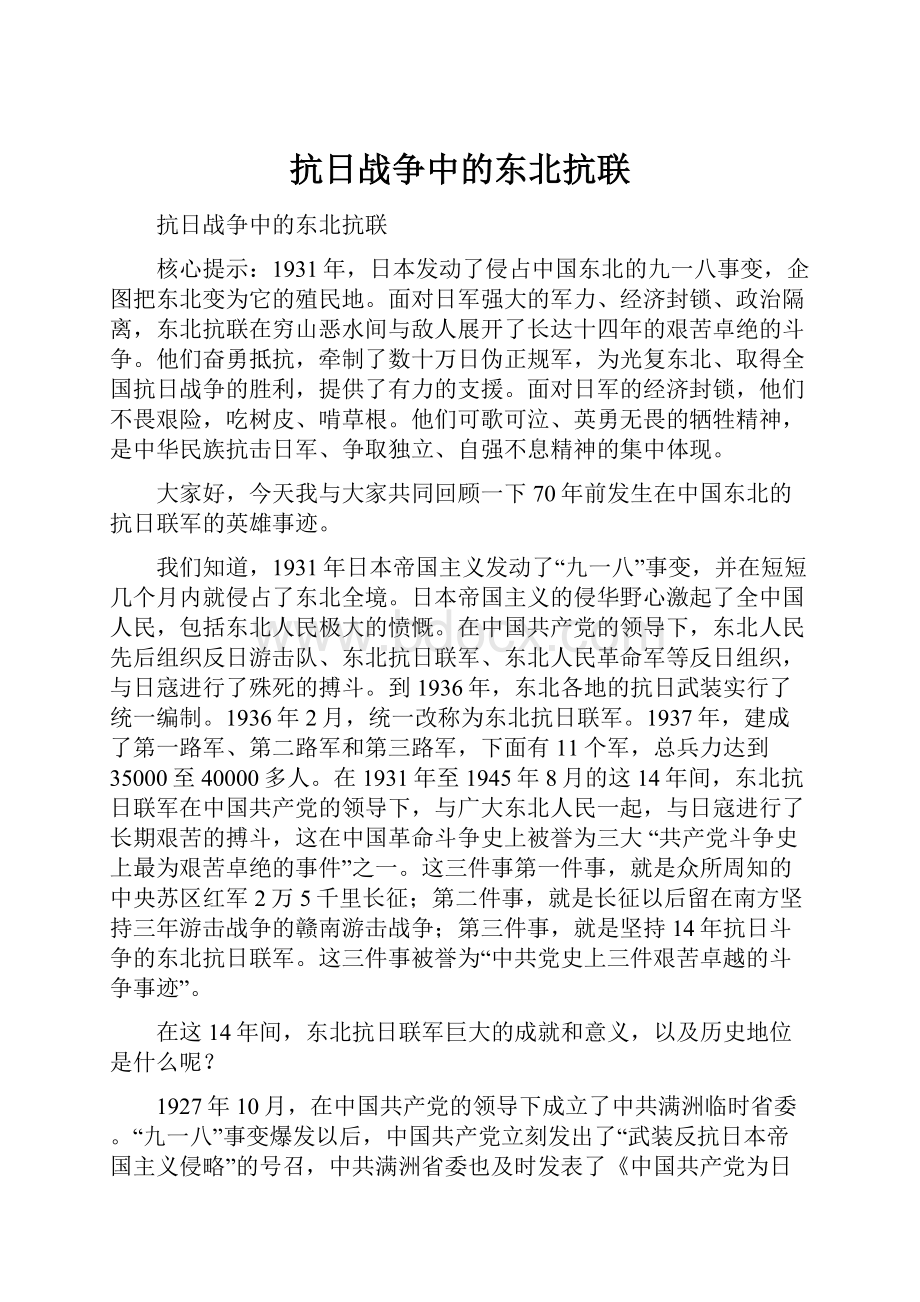 抗日战争中的东北抗联.docx_第1页