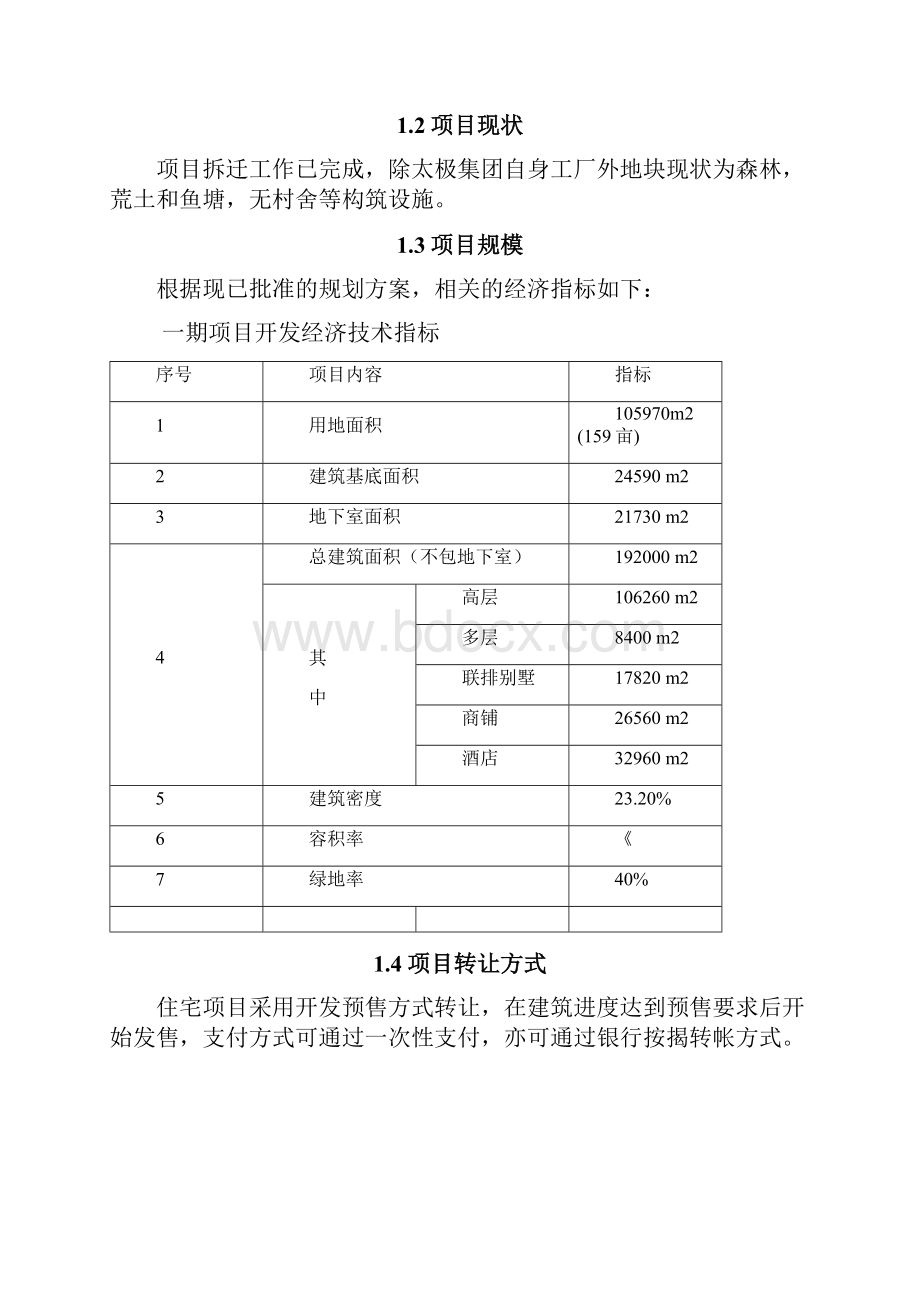 房地产项目可行性研究.docx_第3页