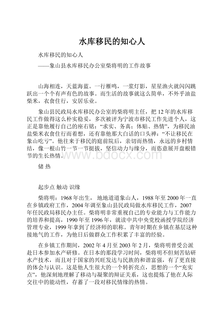 水库移民的知心人Word文件下载.docx