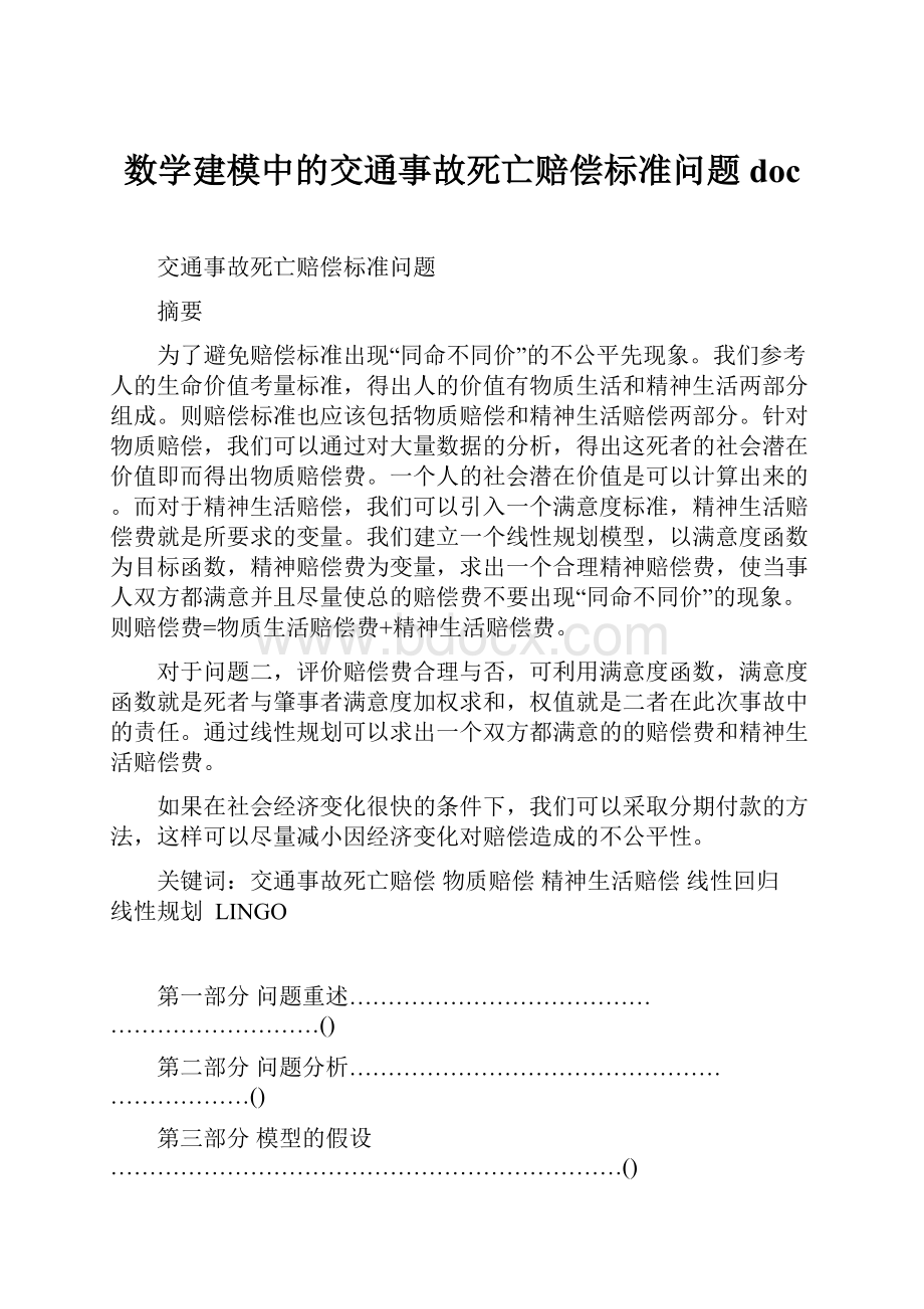 数学建模中的交通事故死亡赔偿标准问题doc.docx_第1页