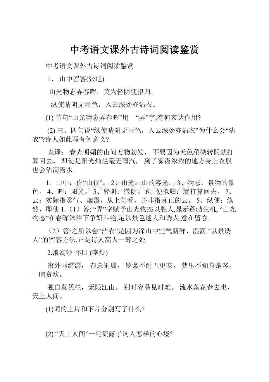 中考语文课外古诗词阅读鉴赏Word文档格式.docx