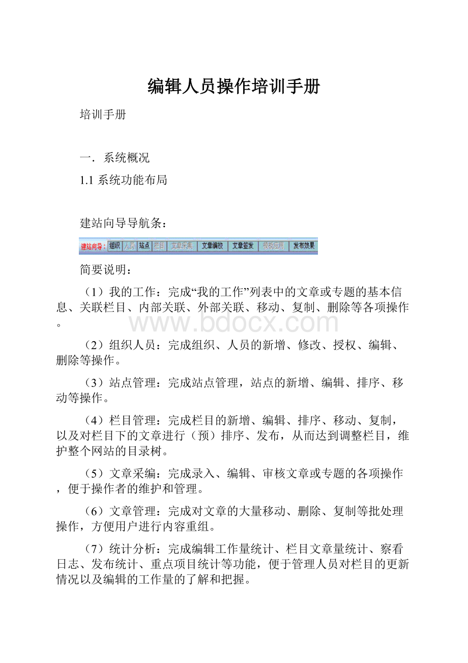 编辑人员操作培训手册文档格式.docx