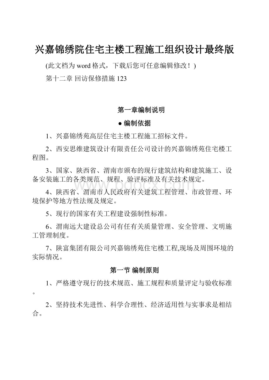 兴嘉锦绣院住宅主楼工程施工组织设计最终版.docx_第1页