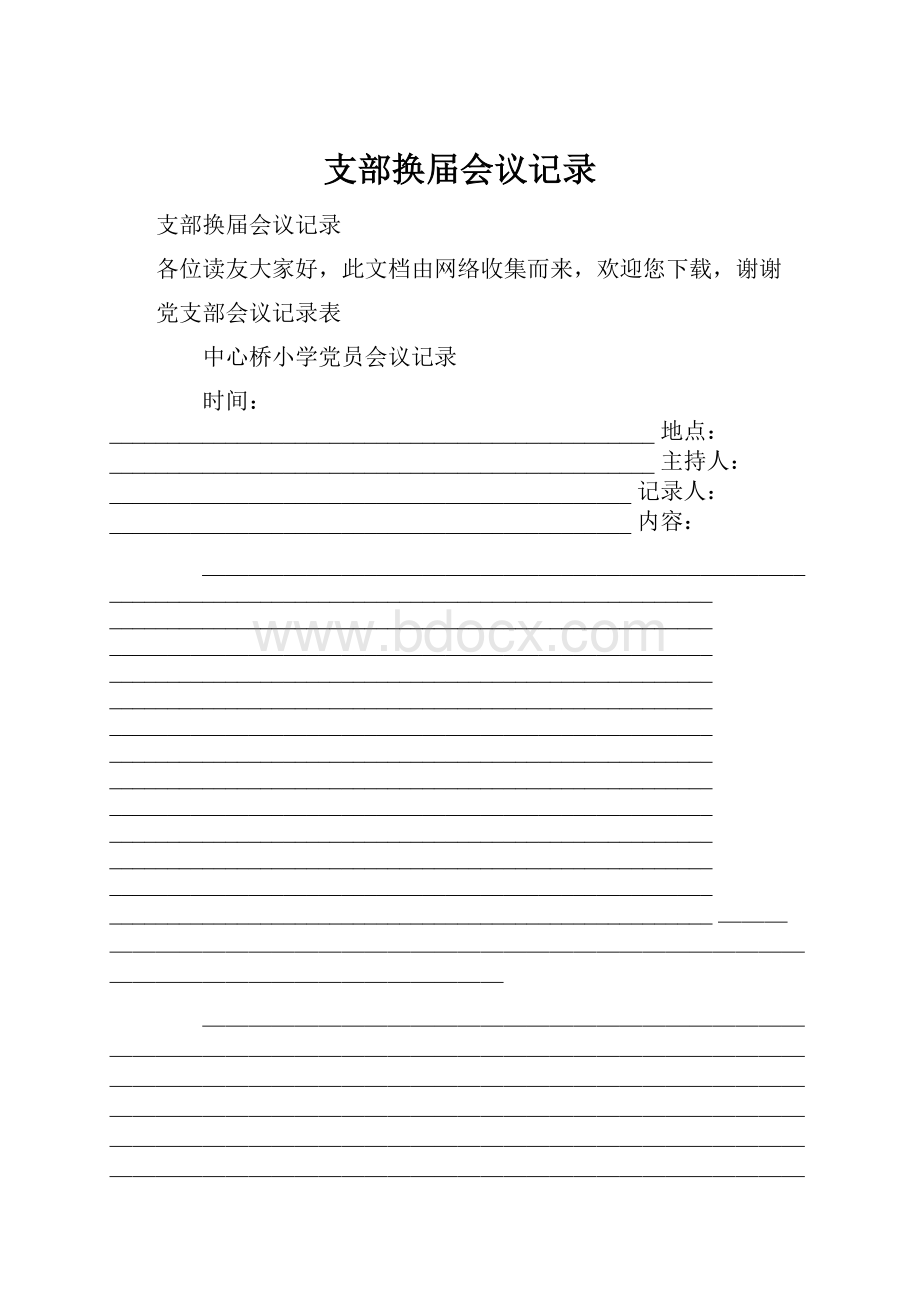 支部换届会议记录Word文档格式.docx