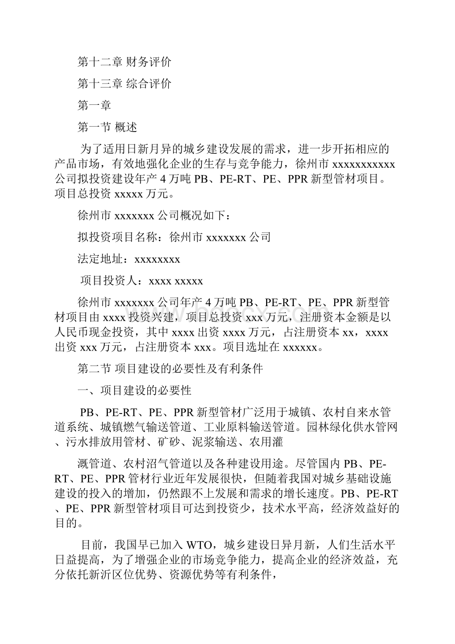 年产6万吨塑料制品工厂新建项目可行性研究报告.docx_第3页