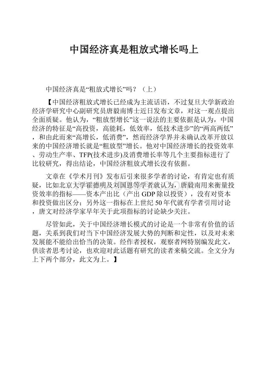 中国经济真是粗放式增长吗上Word下载.docx