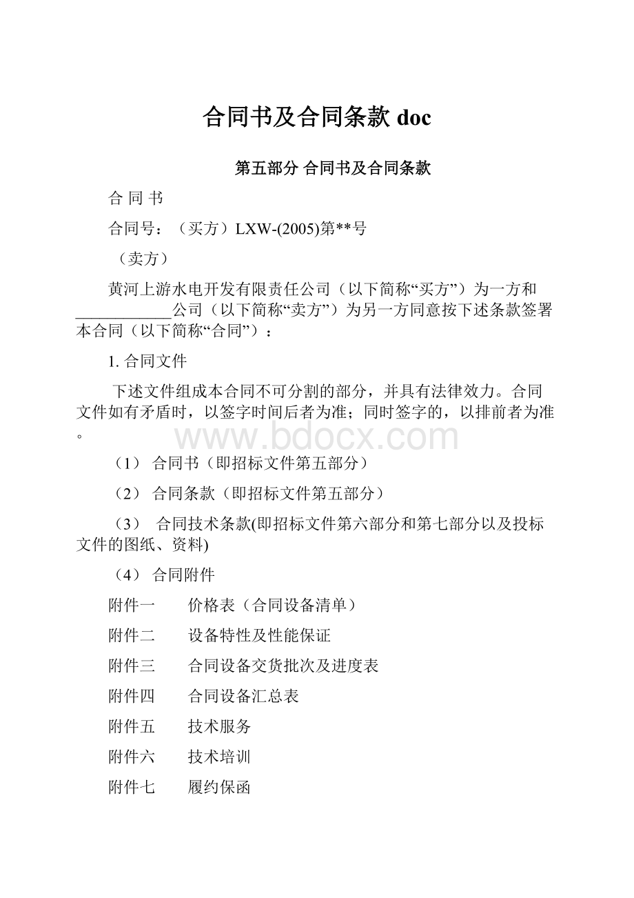 合同书及合同条款docWord格式文档下载.docx