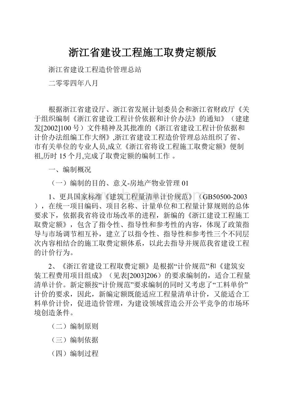 浙江省建设工程施工取费定额版文档格式.docx_第1页