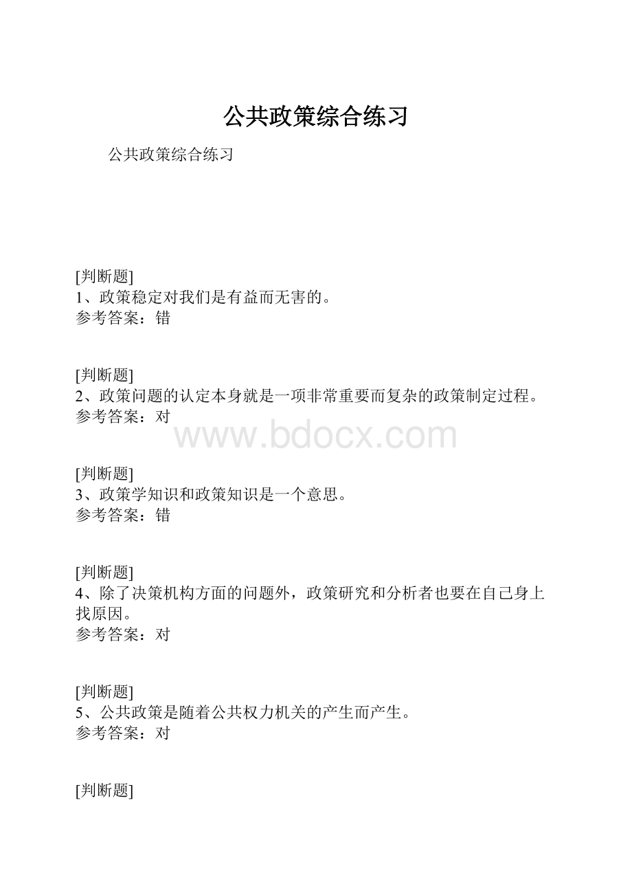 公共政策综合练习Word格式.docx_第1页