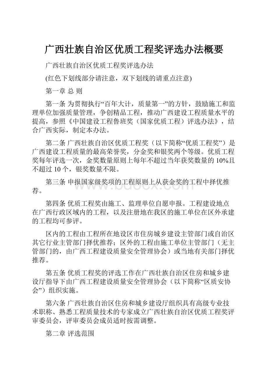 广西壮族自治区优质工程奖评选办法概要.docx