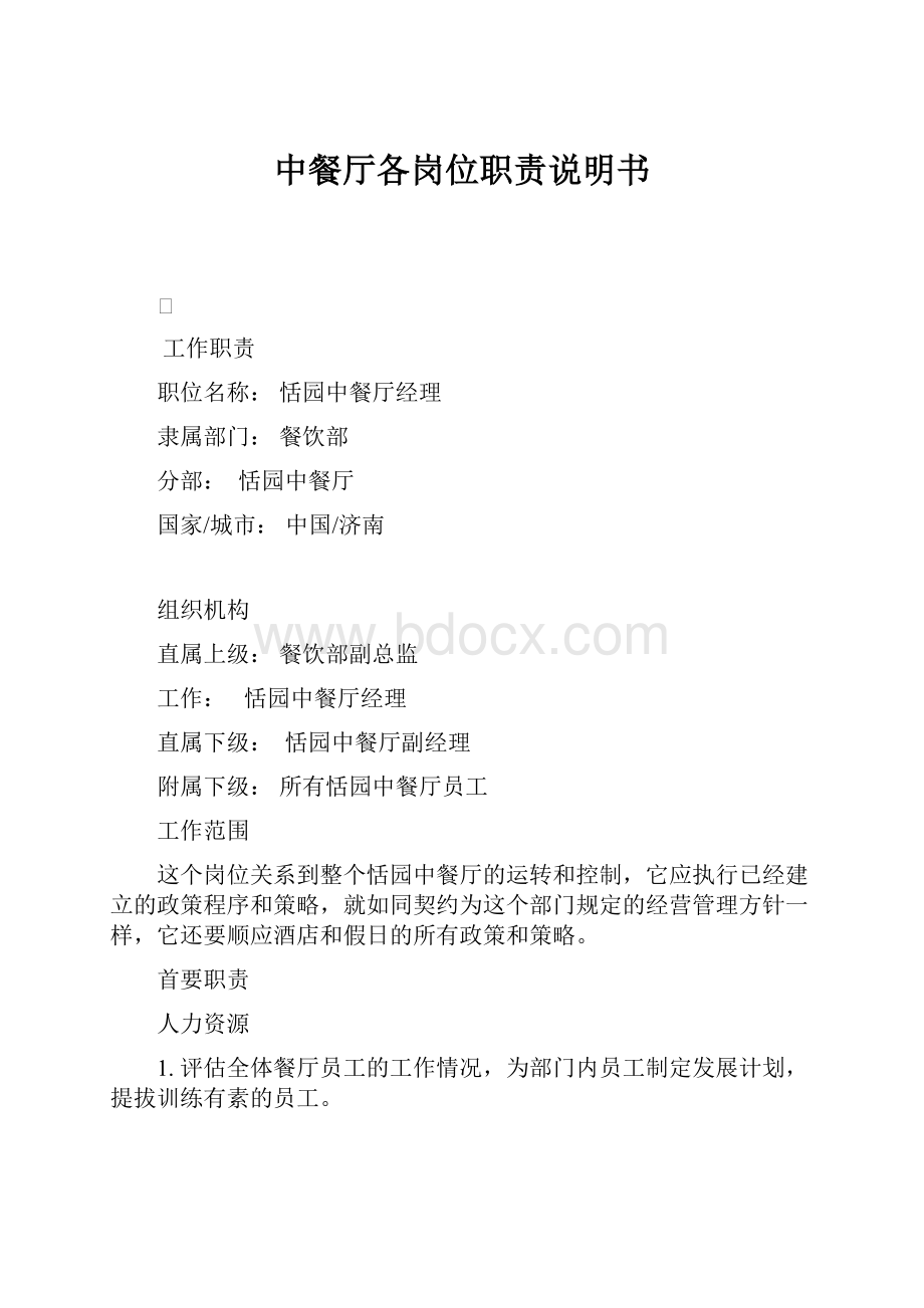 中餐厅各岗位职责说明书Word文档下载推荐.docx