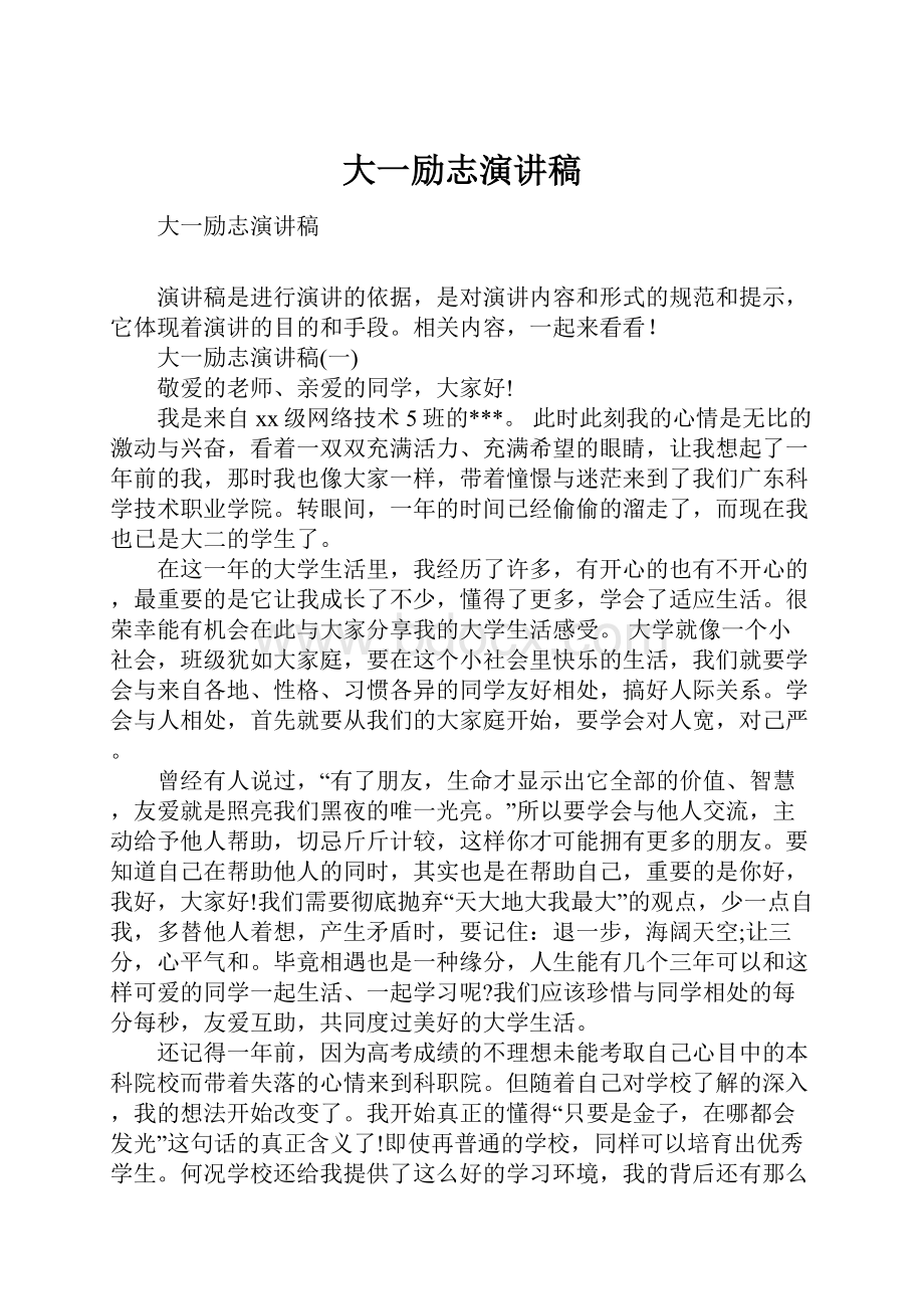 大一励志演讲稿Word格式.docx_第1页