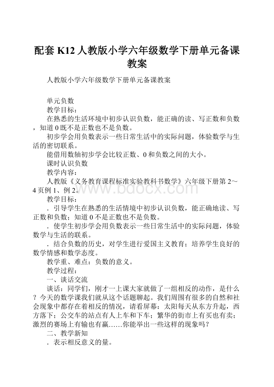 配套K12人教版小学六年级数学下册单元备课教案Word格式.docx_第1页