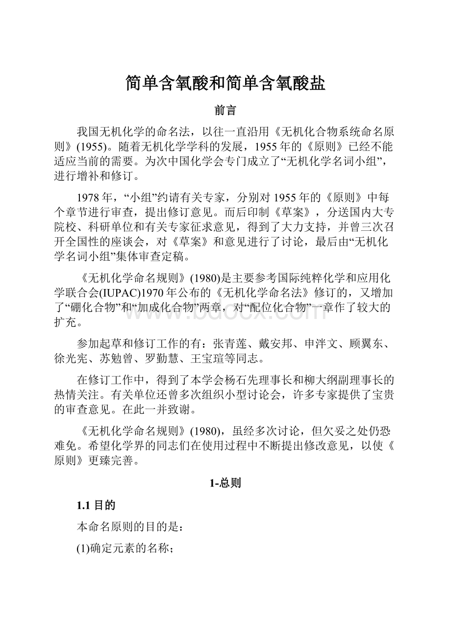 简单含氧酸和简单含氧酸盐Word下载.docx_第1页