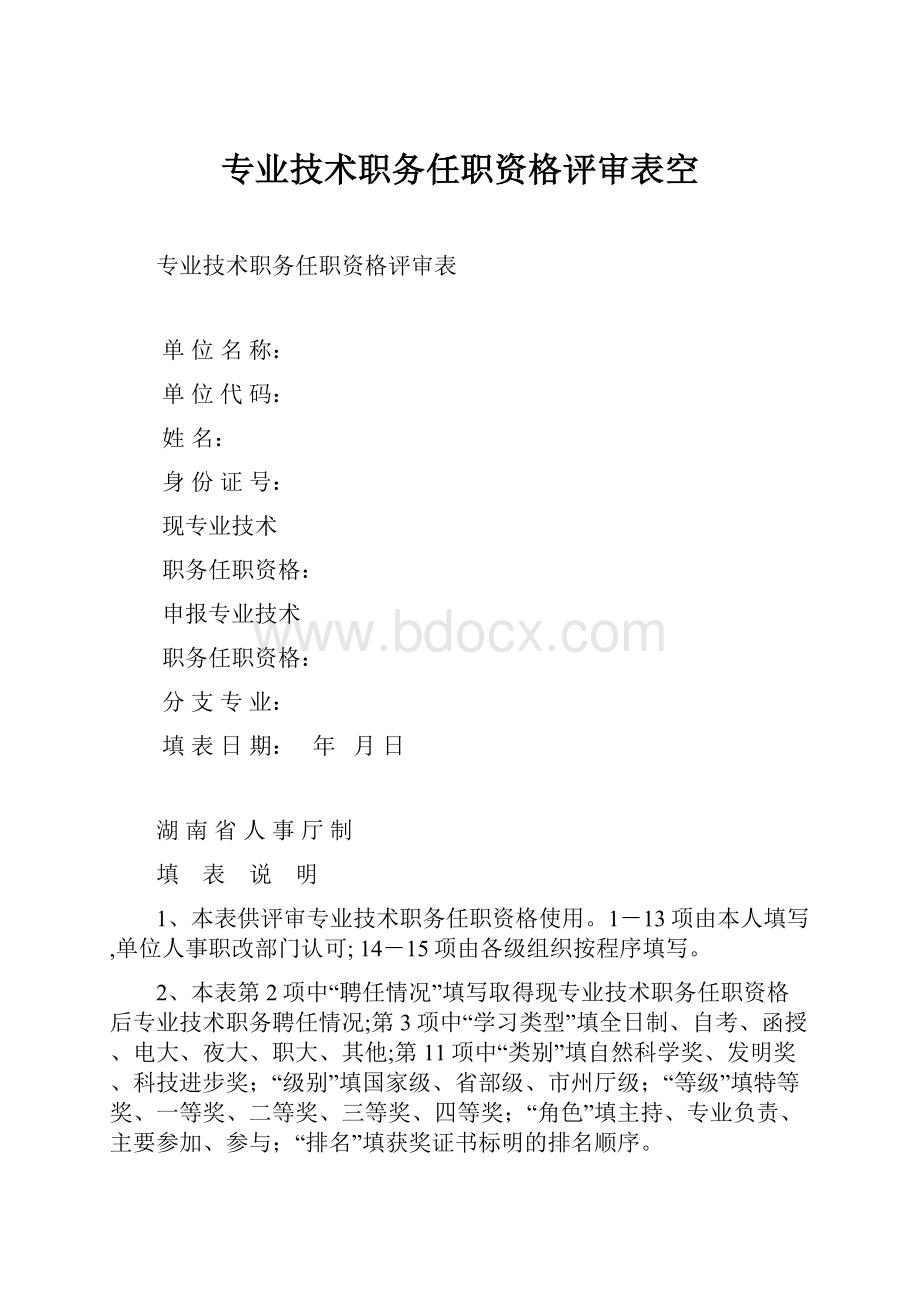 专业技术职务任职资格评审表空Word格式文档下载.docx_第1页