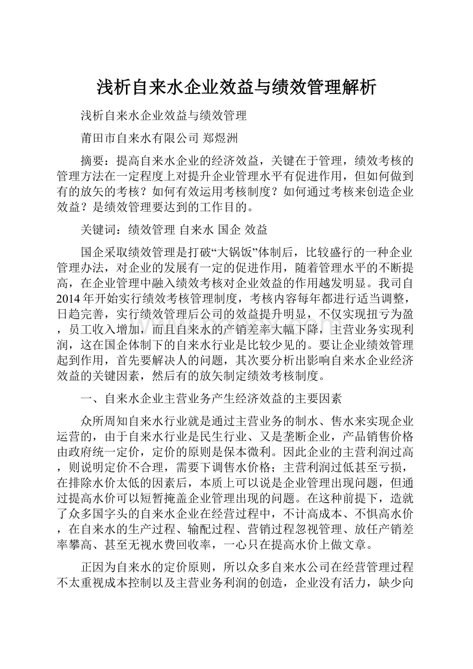 浅析自来水企业效益与绩效管理解析.docx_第1页