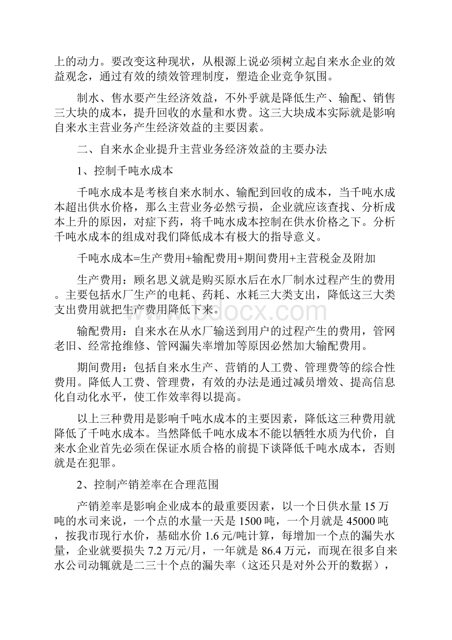 浅析自来水企业效益与绩效管理解析.docx_第2页