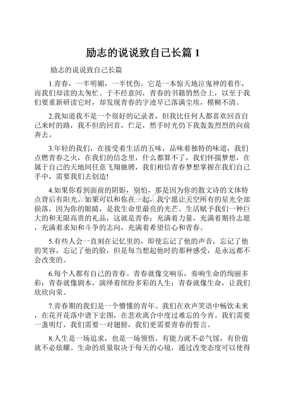 励志的说说致自己长篇1Word文档格式.docx