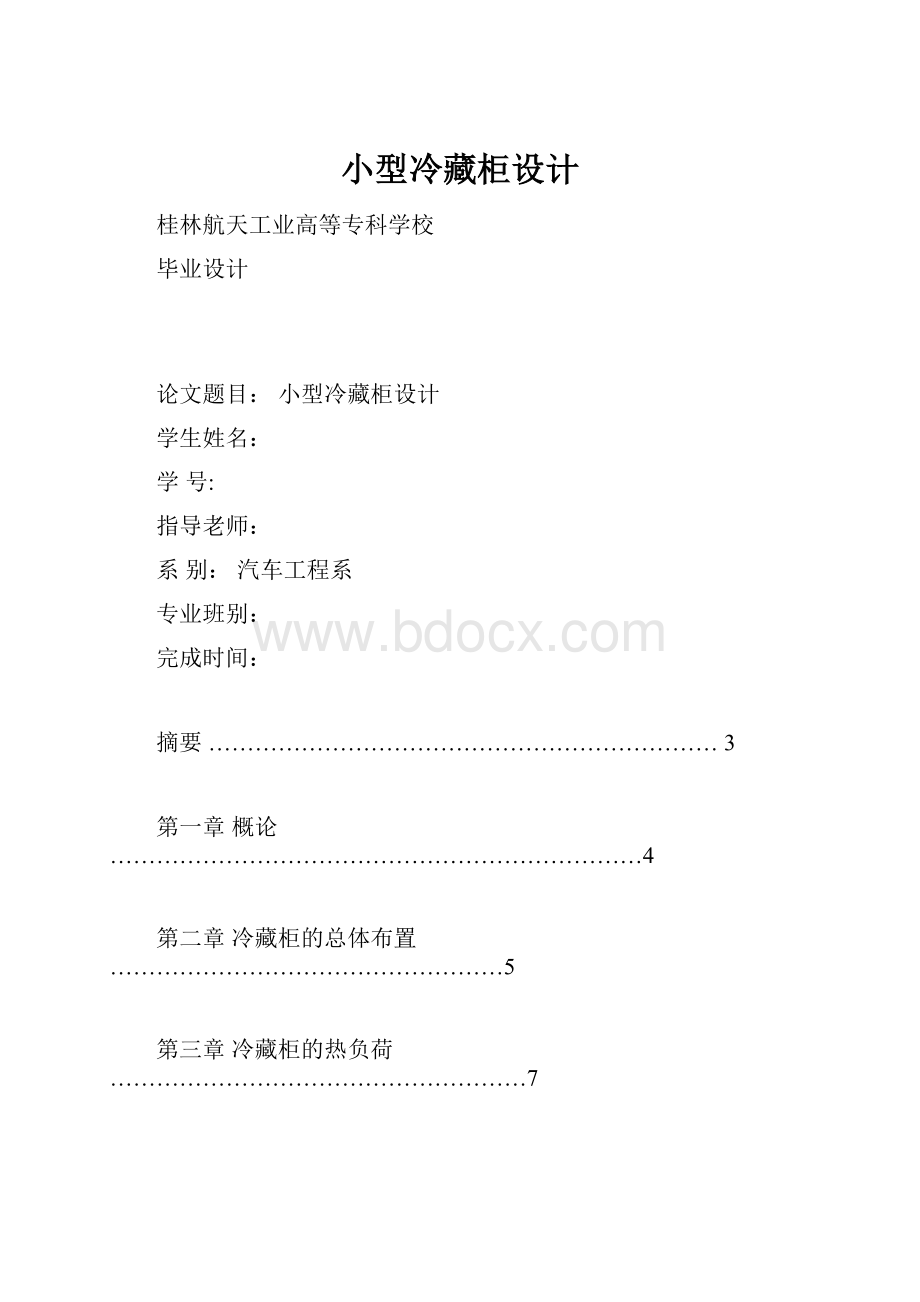 小型冷藏柜设计.docx