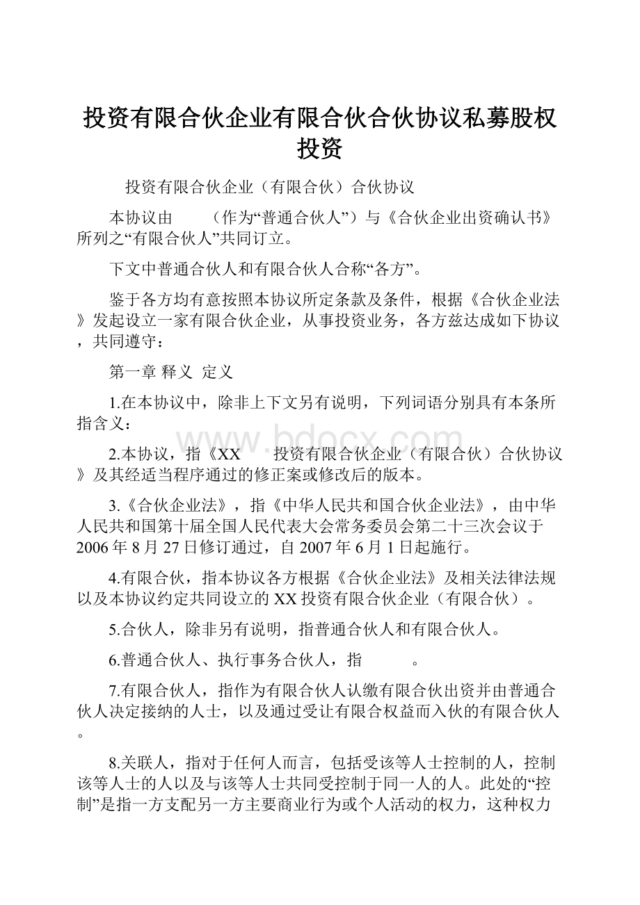 投资有限合伙企业有限合伙合伙协议私募股权投资.docx_第1页