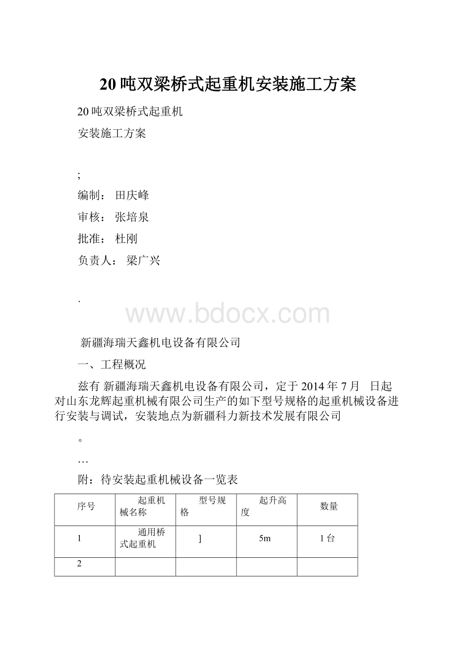 20吨双梁桥式起重机安装施工方案Word文档格式.docx_第1页