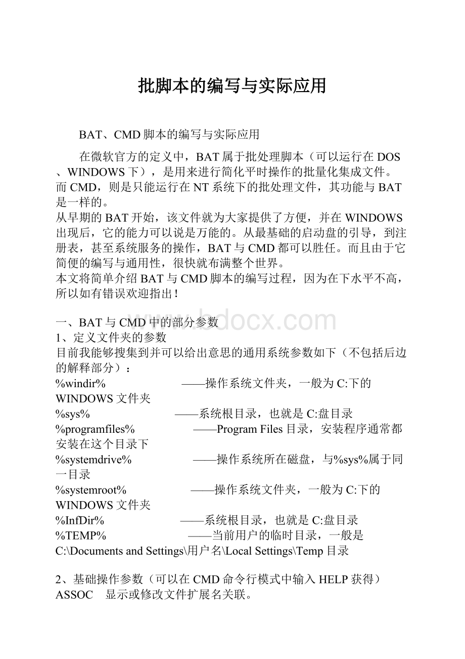 批脚本的编写与实际应用.docx_第1页