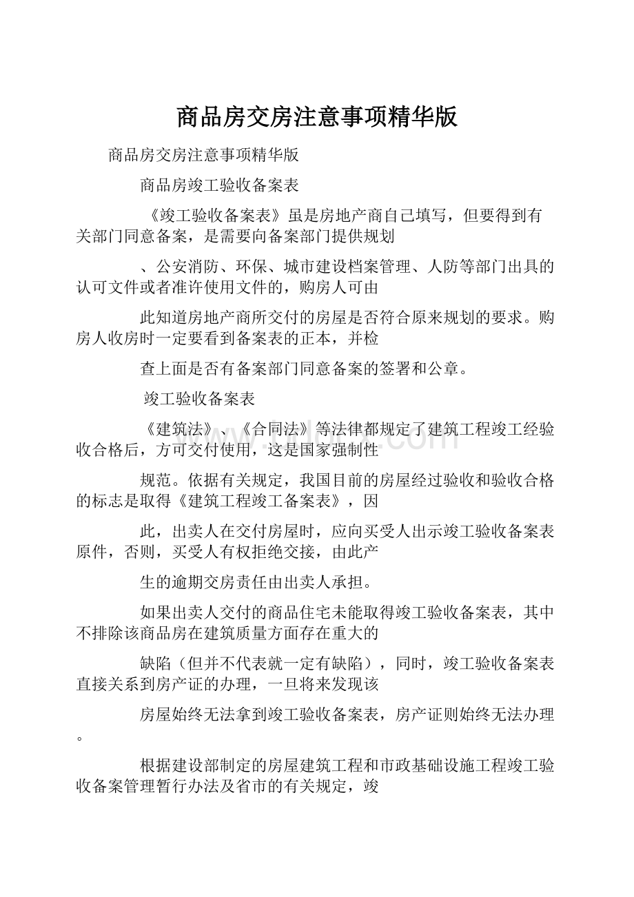 商品房交房注意事项精华版Word格式文档下载.docx