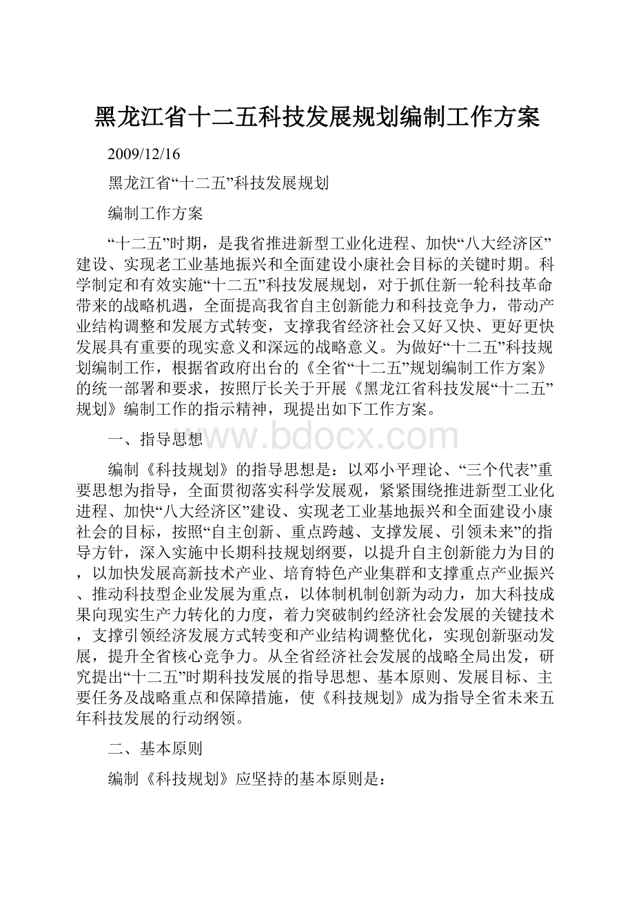 黑龙江省十二五科技发展规划编制工作方案Word格式文档下载.docx