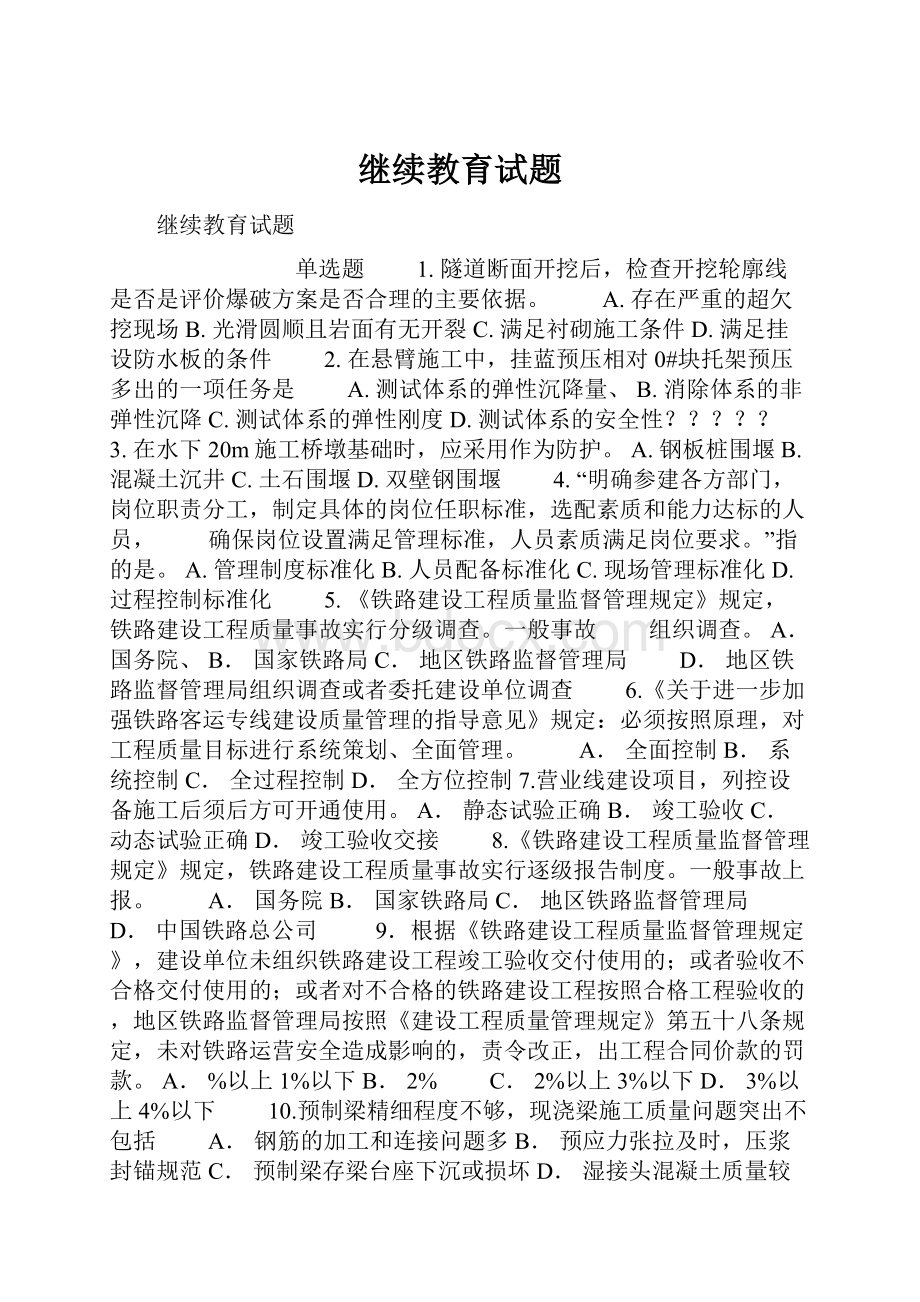 继续教育试题Word文档下载推荐.docx