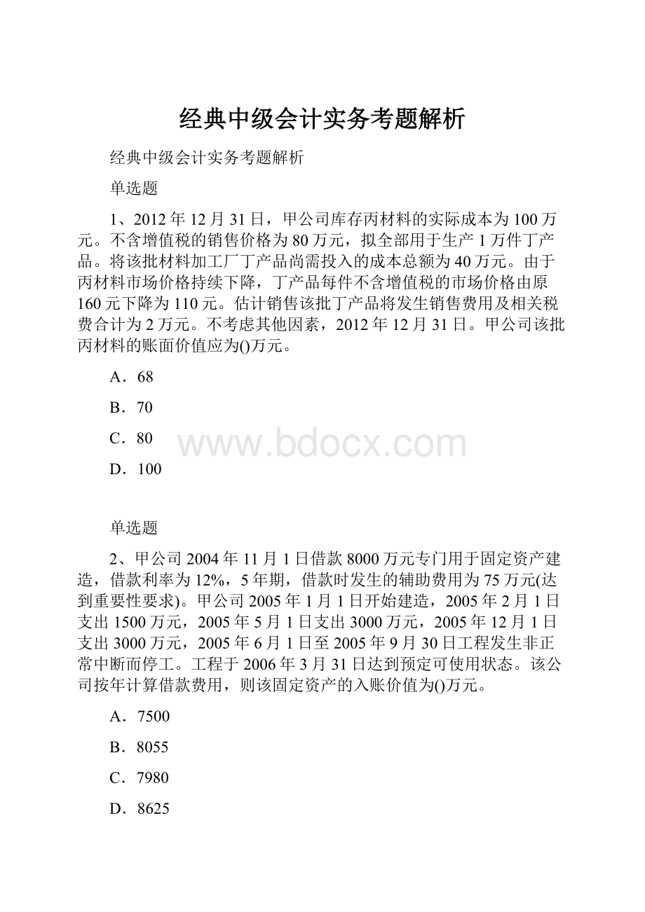 经典中级会计实务考题解析文档格式.docx