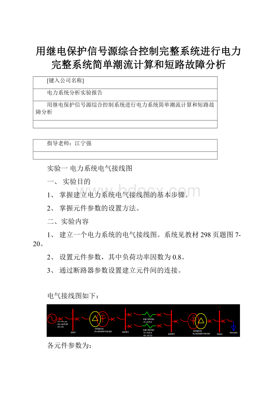 用继电保护信号源综合控制完整系统进行电力完整系统简单潮流计算和短路故障分析.docx_第1页