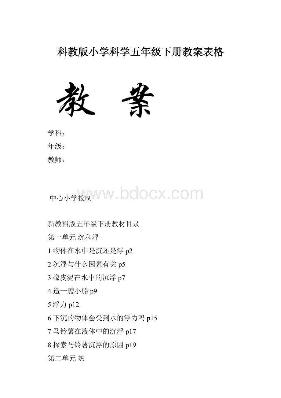 科教版小学科学五年级下册教案表格.docx_第1页