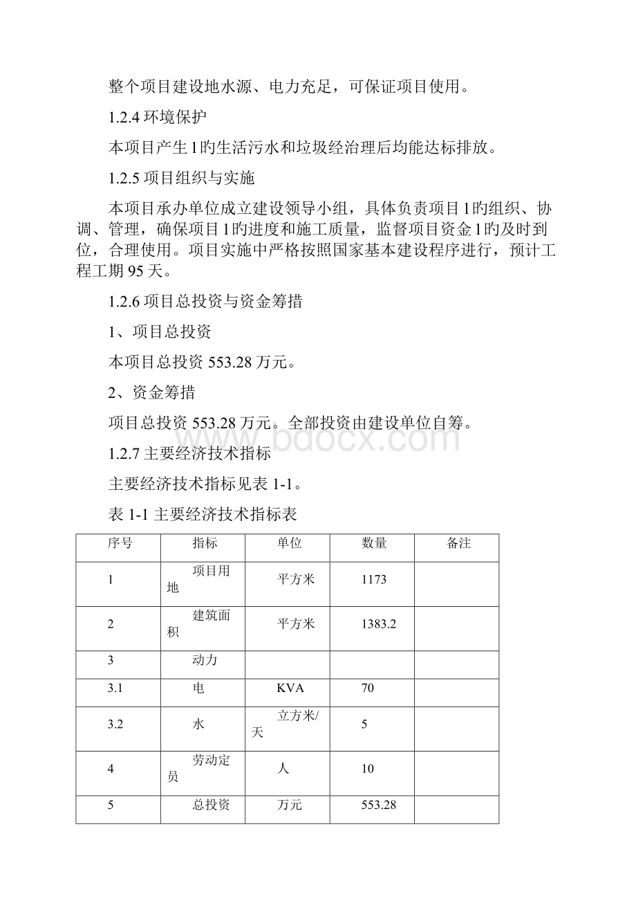 农村信用合作联社营业房建设投资项目可行性研究报告Word文档下载推荐.docx_第2页