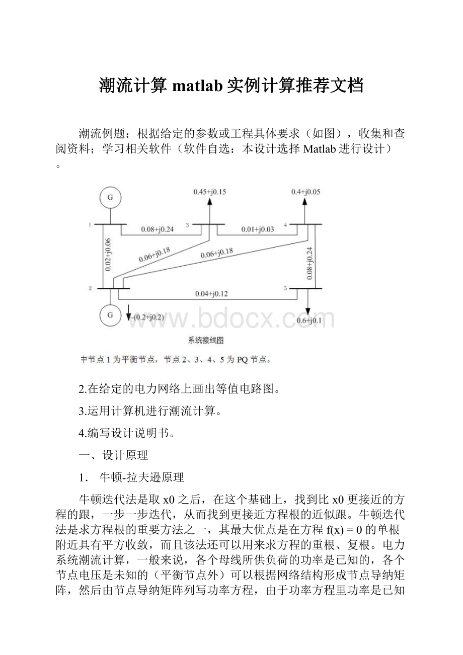 潮流计算matlab实例计算推荐文档.docx