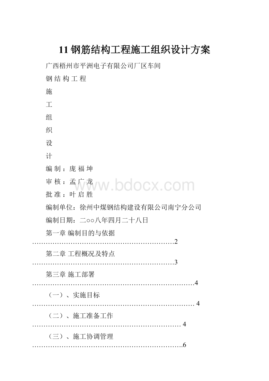 11钢筋结构工程施工组织设计方案.docx