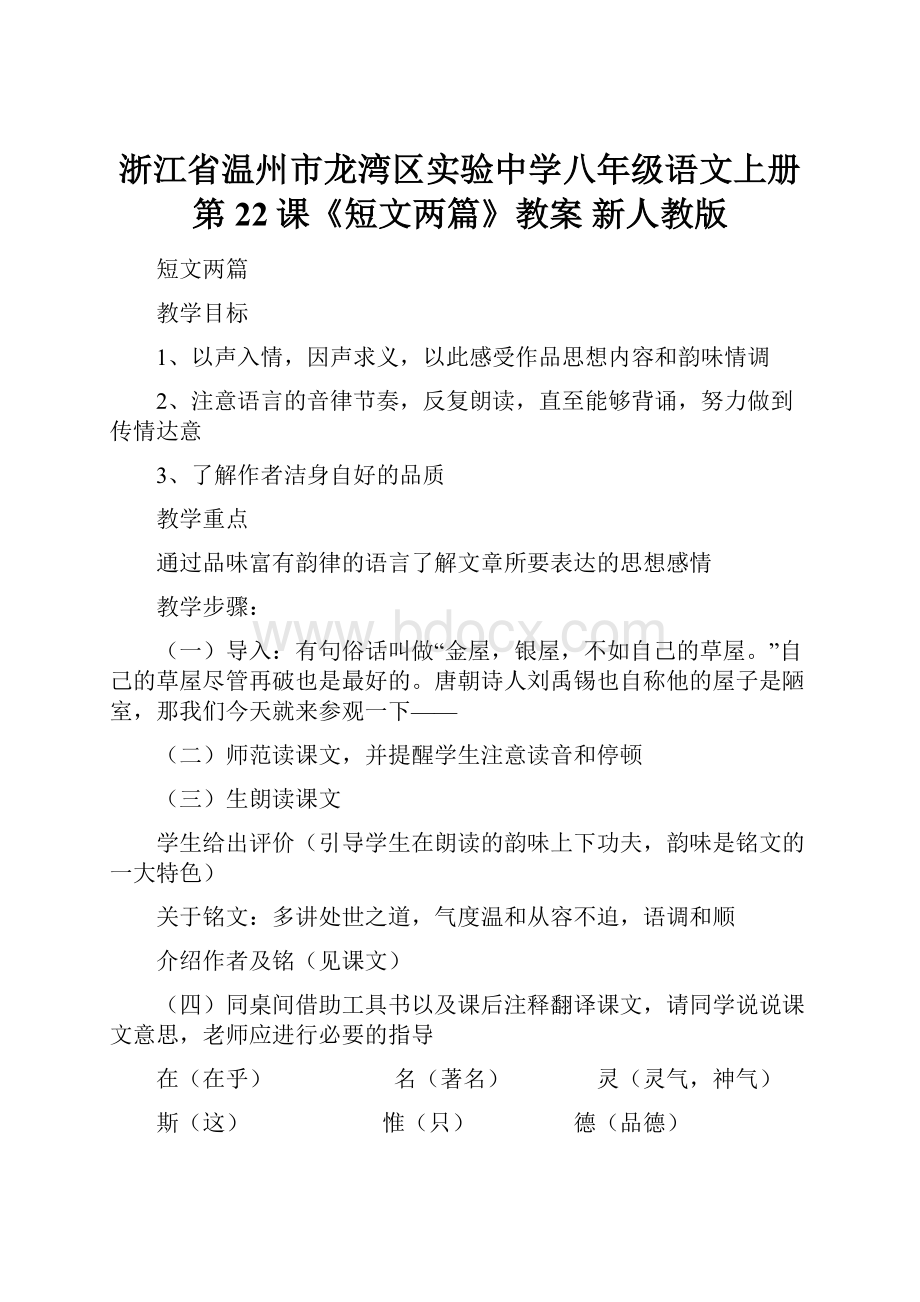 浙江省温州市龙湾区实验中学八年级语文上册 第22课《短文两篇》教案 新人教版文档格式.docx