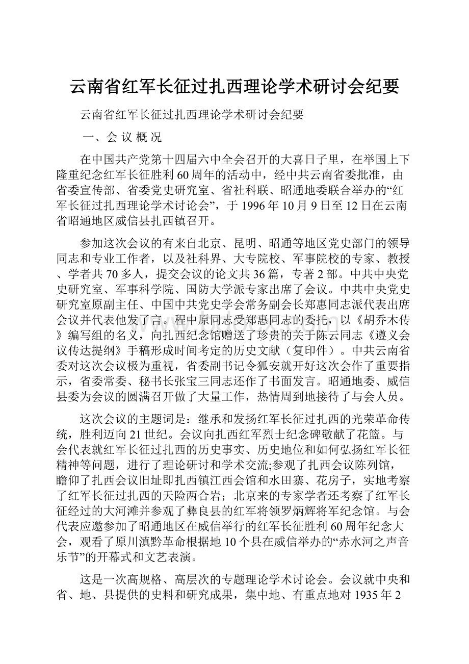 云南省红军长征过扎西理论学术研讨会纪要Word文档格式.docx_第1页