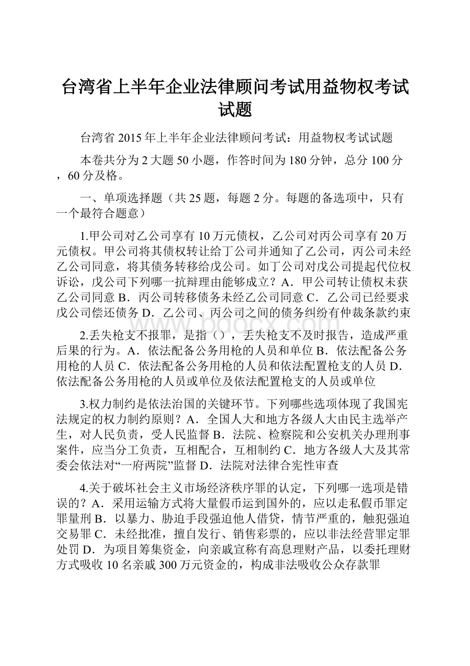 台湾省上半年企业法律顾问考试用益物权考试试题.docx