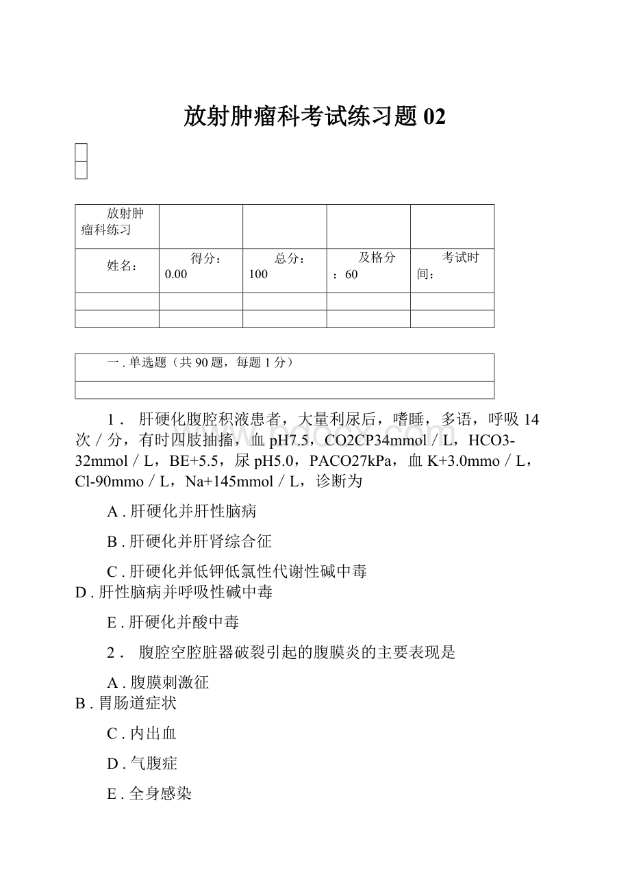 放射肿瘤科考试练习题02Word下载.docx_第1页