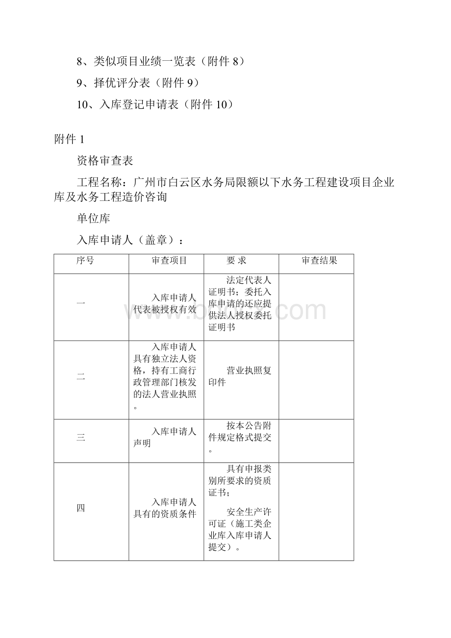 广州白云区限额以下水务工程建设项目企业库及水务工程造.docx_第2页